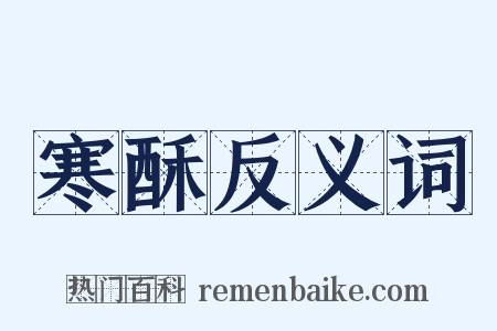 寒酥反义词是什么意思的图片